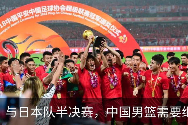 与日本队半决赛，中国男篮需要继续发挥内线优势+后场保持攻击力